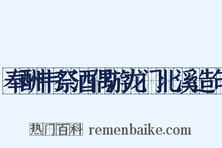 奉酬韦祭酒偶游龙门北溪造句是什么意思的图片